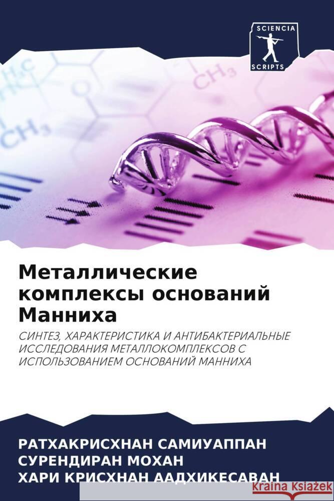 Metallicheskie komplexy osnowanij Manniha SAMIUAPPAN, RATHAKRISHNAN, Mohan, Surendiran, Aadhikesavan, Hari Krishnan 9786206481560