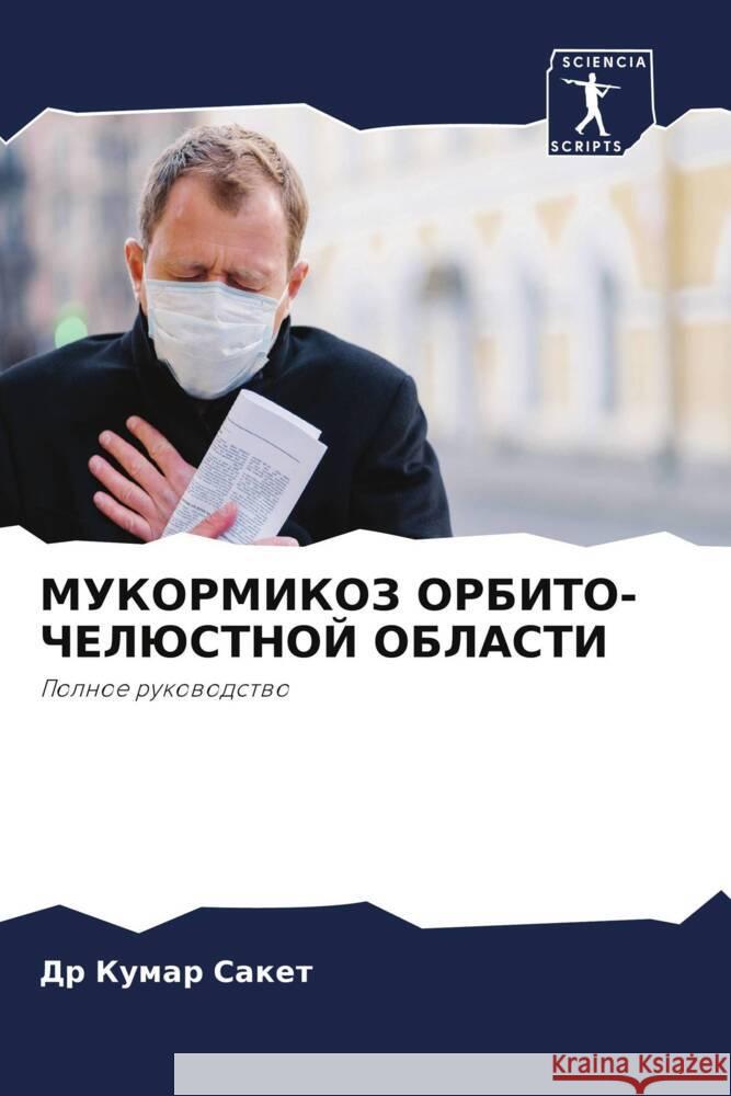 MUKORMIKOZ ORBITO-ChELJuSTNOJ OBLASTI Saket, Dr Kumar 9786206482581 Sciencia Scripts
