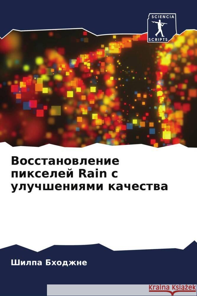 Vosstanowlenie pixelej Rain s uluchsheniqmi kachestwa Bhodzhne, Shilpa 9786206488460