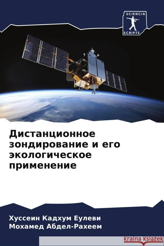 Distancionnoe zondirowanie i ego äkologicheskoe primenenie Eulewi, Hussein Kadhum, Abdel-Raheem, Mohamed 9786206492504