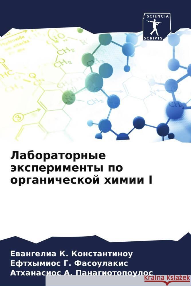 Laboratornye äxperimenty po organicheskoj himii I Konstantinou, Ewangelia K., Fasoulakis, Efthymios G., Panagiotopoulos, Athanasios A. 9786206493389