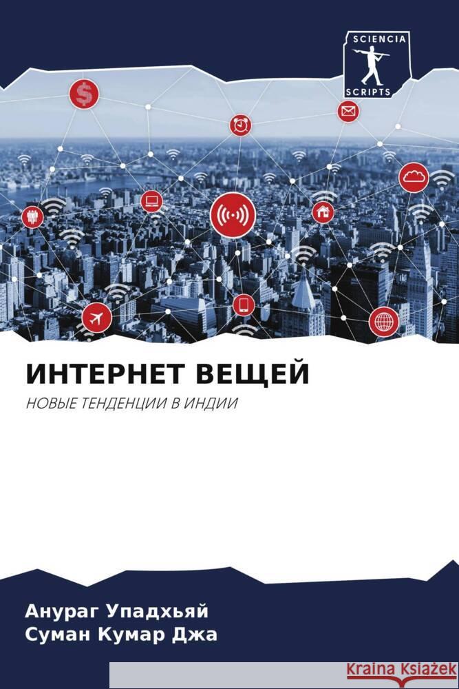 INTERNET VEShhEJ Upadh'qj, Anurag, Dzha, Suman Kumar 9786206499831 Sciencia Scripts