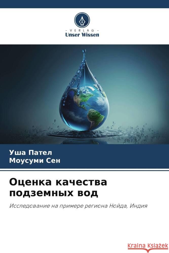 Ocenka kachestwa podzemnyh wod Patel, Usha, Sen, Mousumi 9786206505587 Verlag Unser Wissen