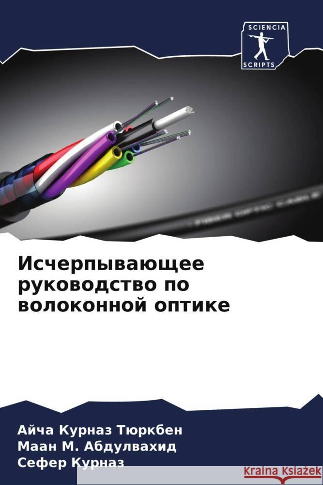 Ischerpywaüschee rukowodstwo po wolokonnoj optike Türkben, Ajcha Kurnaz, Abdulwahid, Maan M., Kurnaz, Sefer 9786206515043 Sciencia Scripts