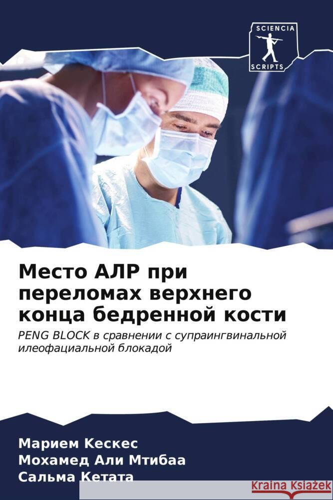 Место АЛР при переломах в &# Kескес Мтибаk Кетат
 9786206520610 Sciencia Scripts