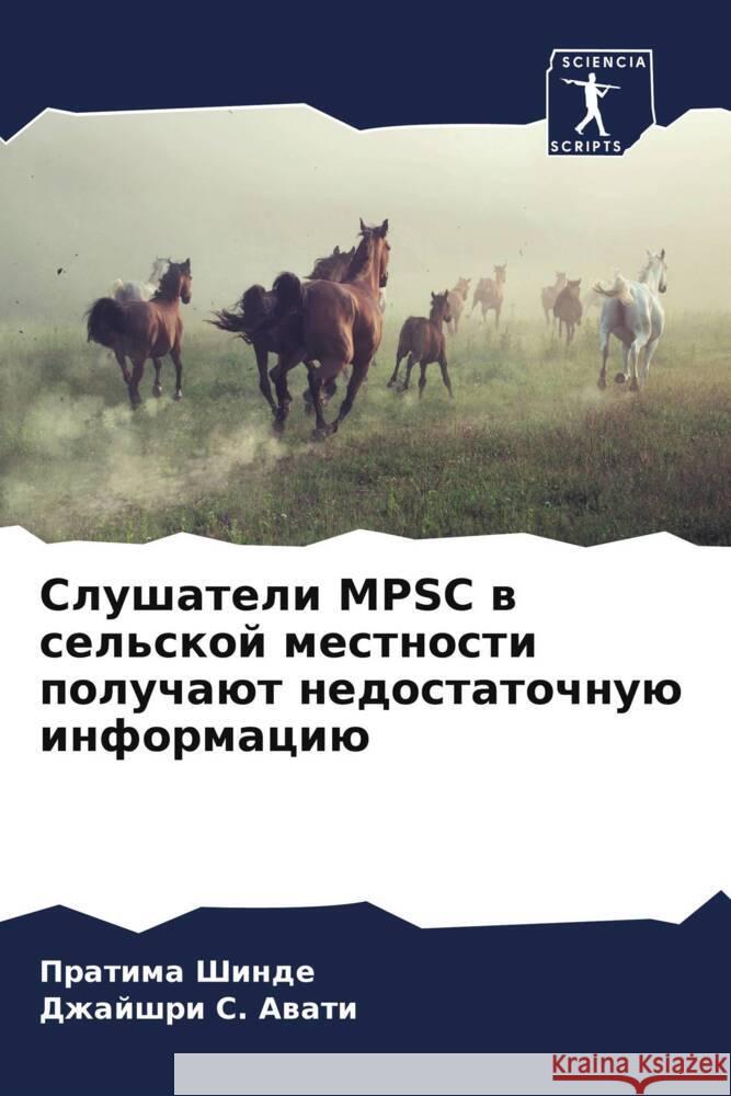 Slushateli MPSC w sel'skoj mestnosti poluchaüt nedostatochnuü informaciü Shinde, Pratima, Awati, Dzhajshri S. 9786206524038