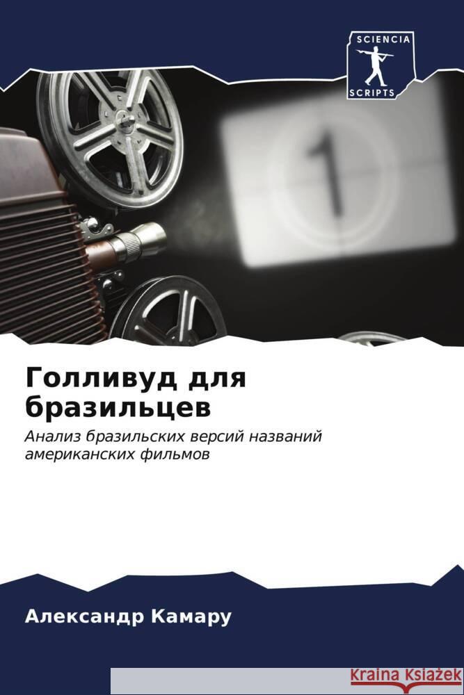 Golliwud dlq brazil'cew Kamaru, Alexandr 9786206532750 Sciencia Scripts