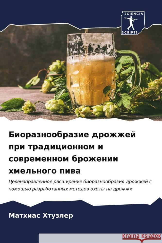Bioraznoobrazie drozhzhej pri tradicionnom i sowremennom brozhenii hmel'nogo piwa Htuzler, Mathias 9786206542230