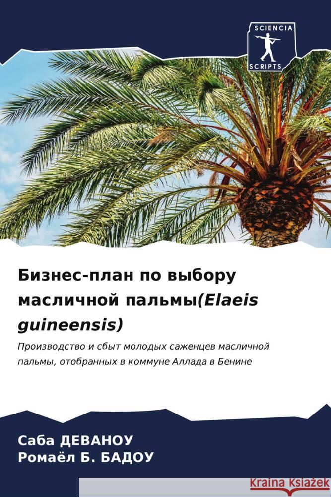 Biznes-plan po wyboru maslichnoj pal'my(Elaeis guineensis) DEVANOU, Saba, BADOU, Romaël B. 9786206552420