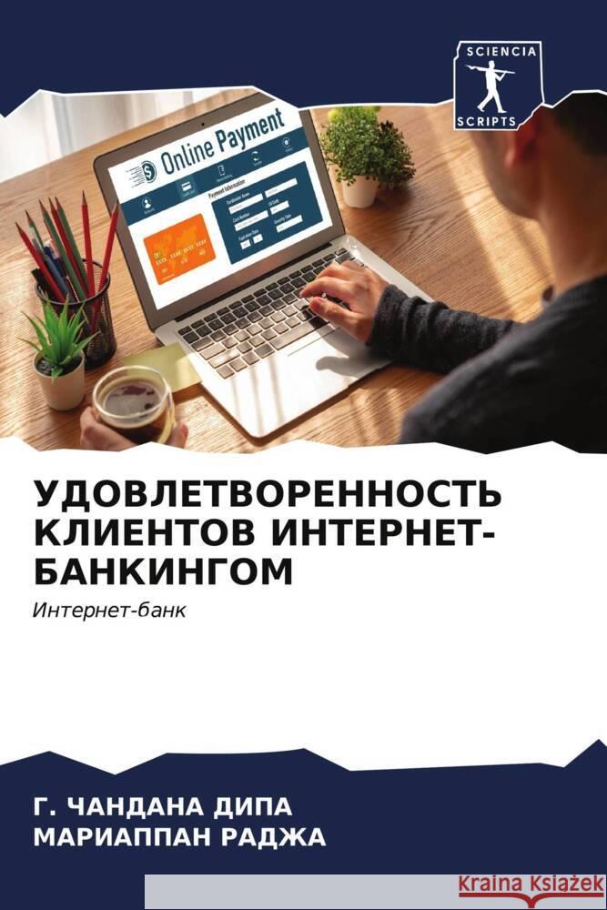 UDOVLETVORENNOST' KLIENTOV INTERNET-BANKINGOM ChANDANA DIPA, G., RADZhA, MARIAPPAN 9786206560753 Sciencia Scripts