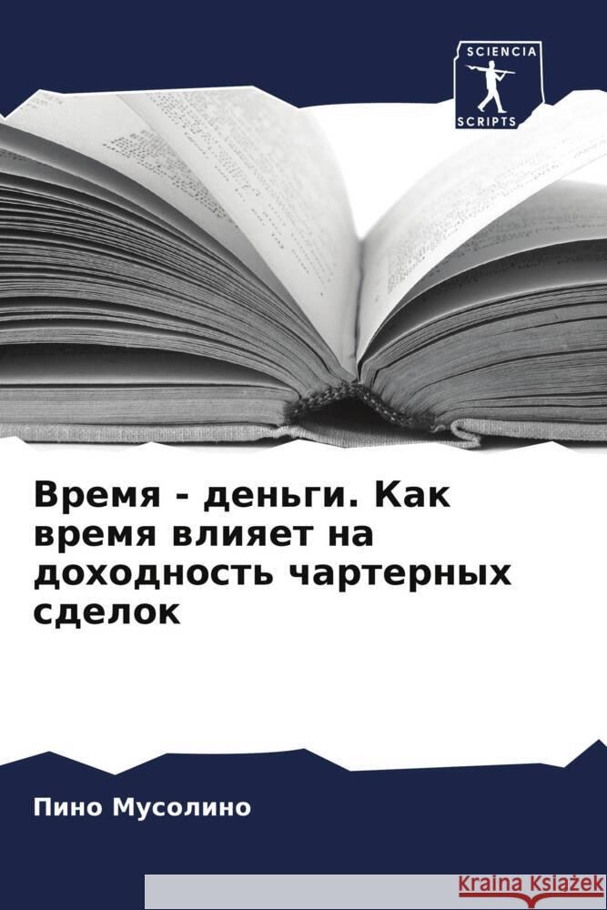 Vremq - den'gi. Kak wremq wliqet na dohodnost' charternyh sdelok Musolino, Pino 9786206563006