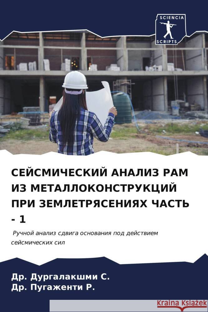 SEJSMIChESKIJ ANALIZ RAM IZ METALLOKONSTRUKCIJ PRI ZEMLETRYaSENIYaH ChAST' - 1 S., Dr. DURGALAKSHMI, R., Dr. Pugazhenti 9786206568667 Sciencia Scripts