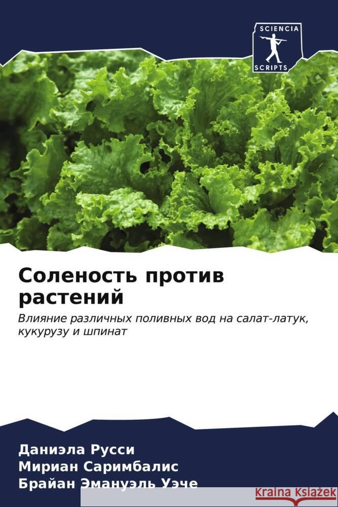 Соленость против растен&  Русси Саримk Б Уэче 9786206584872 Sciencia Scripts