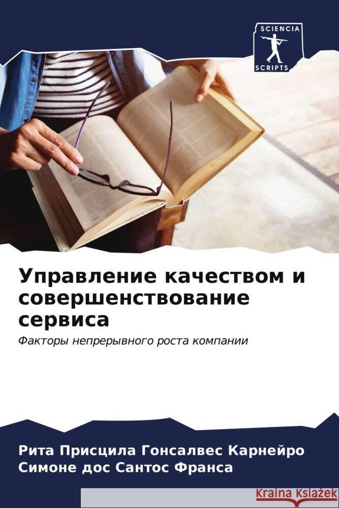 Uprawlenie kachestwom i sowershenstwowanie serwisa Priscila Gonsalwes Karnejro, Rita, Santos Fransa, Simone dos 9786206586357