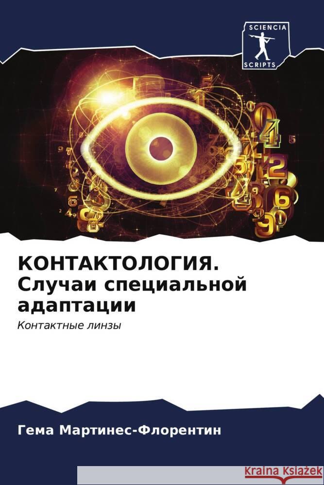КОНТАКТОЛОГИЯ. Случаи сп Мартиl 9786206594499 Sciencia Scripts