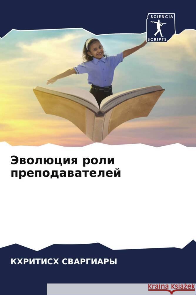 Эволюция роли преподава& СВАРГh 9786206595526 Sciencia Scripts