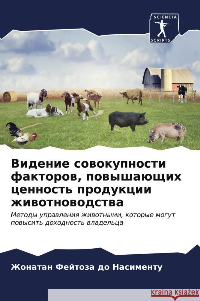 Видение совокупности фа& Фейтоk 9786206596837 Sciencia Scripts