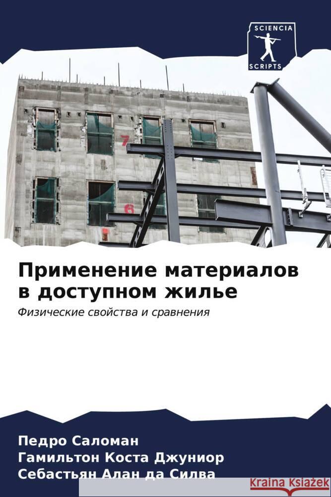 Применение материалов в Саломk Коста 
 Алан д&# 9786206596974 Sciencia Scripts