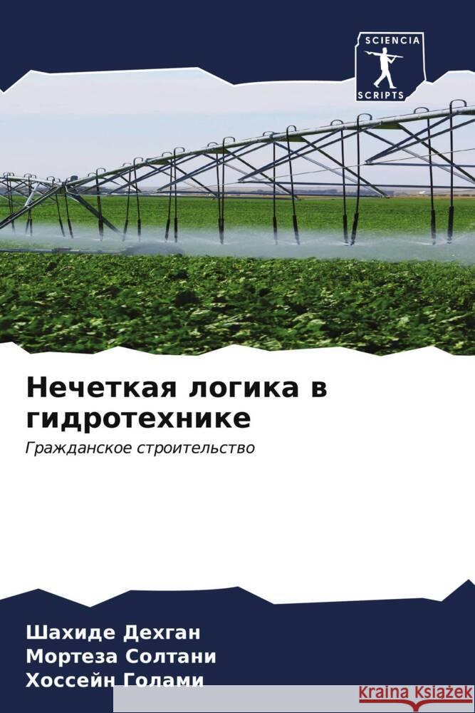 Нечеткая логика в гидрот Дехгаl Солтаl Голам 9786206597704 Sciencia Scripts