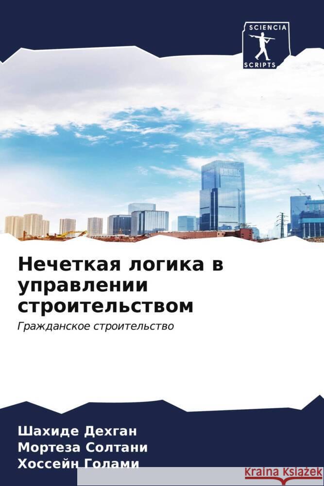 Нечеткая логика в управл Дехгаl Солтаl Голам 9786206598022 Sciencia Scripts