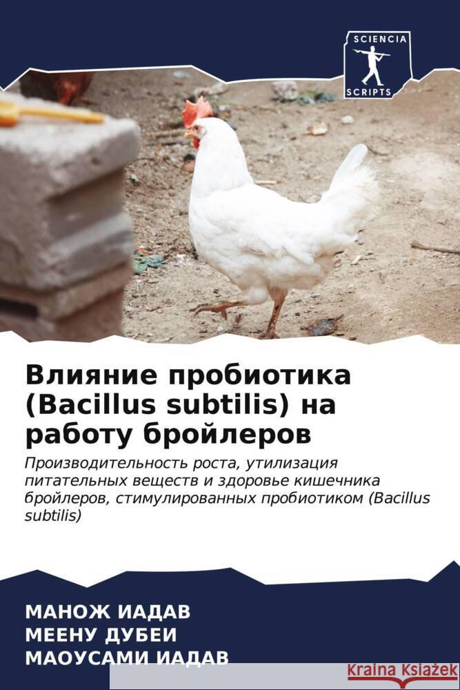 Влияние пробиотика (Bacillus subtilis) н&#  ИАДАВ  ДУБЕИ  ИАДАВ 9786206599111 Sciencia Scripts