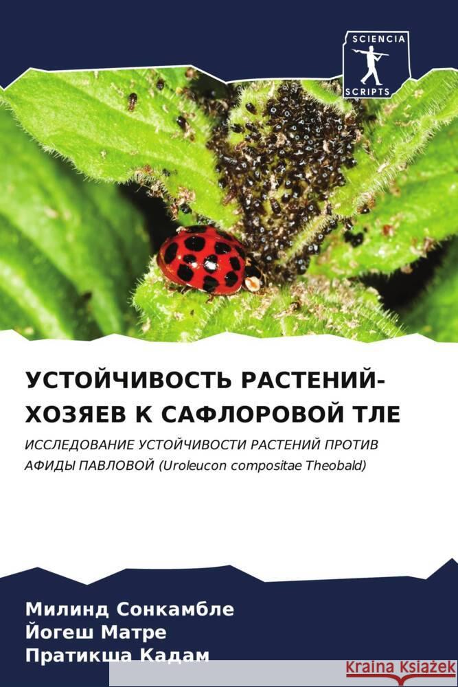 УСТОЙЧИВОСТЬ РАСТЕНИЙ-Х& Сонкаl  Матре  Кадам 9786206600626 Sciencia Scripts