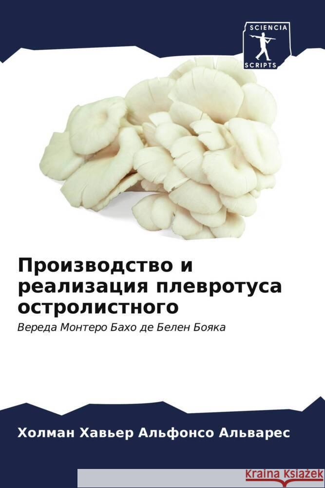 Производство и реализац& Альфоl 9786206603191 Sciencia Scripts