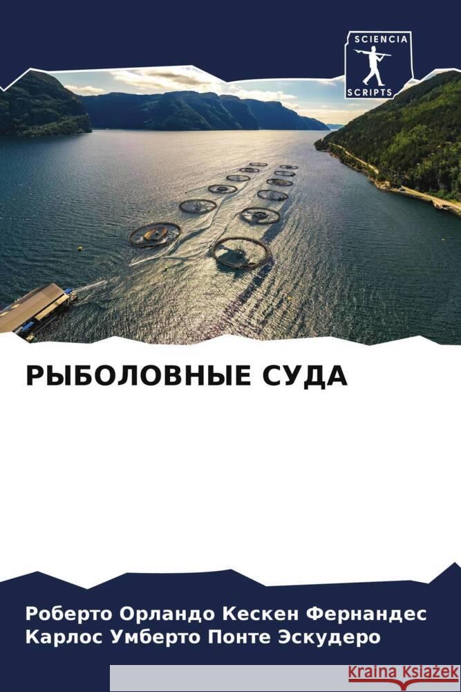 РЫБОЛОВНЫЕ СУДА Кескеl Понте 
 9786206603856 Sciencia Scripts