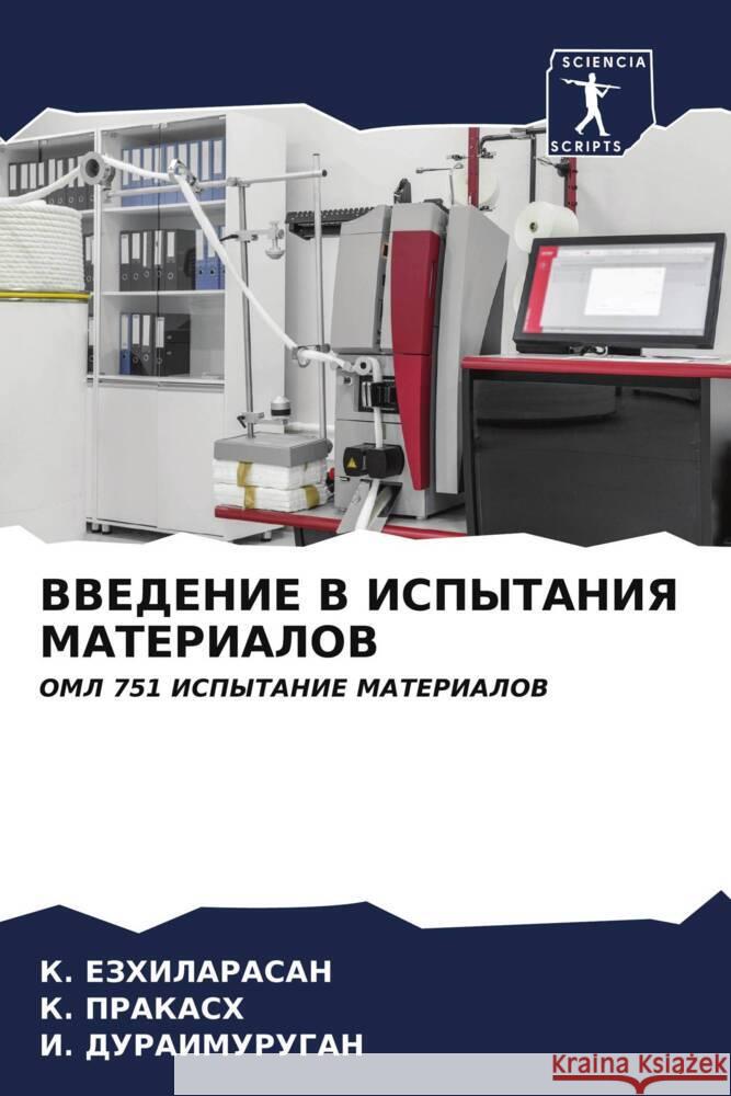ВВЕДЕНИЕ В ИСПЫТАНИЯ МАТ ЕЗХИЛh ПРАКАi ДУРАИ 9786206605775 Sciencia Scripts