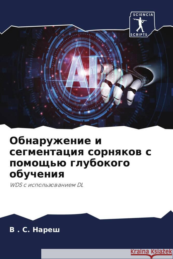 Обнаружение и сегментац&  Нареш 9786206606888 Sciencia Scripts