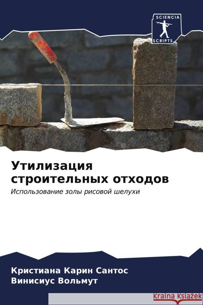 Утилизация строительны&# Сантоl Вольмm 9786206613985 Sciencia Scripts
