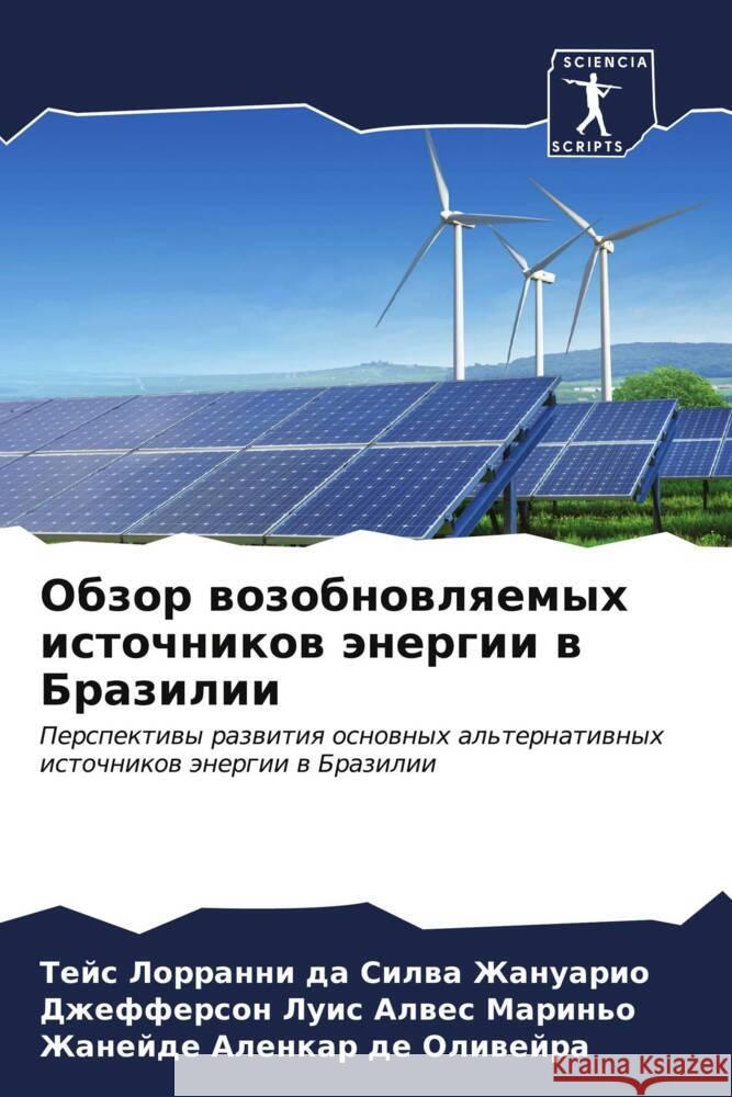 Обзор возобновляемых ис& Жануаl Маринn Оливе 9786206614814 Sciencia Scripts