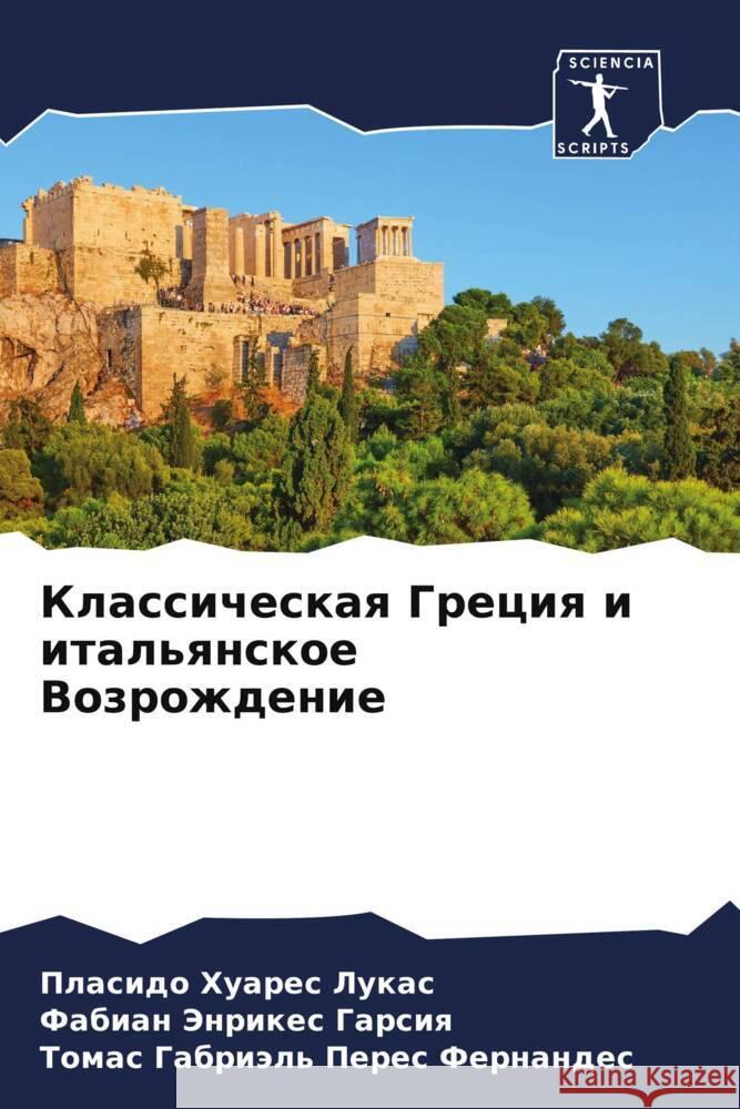 Классическая Греция и ит Хуареl Гарсиn Ферна 9786206616726 Sciencia Scripts