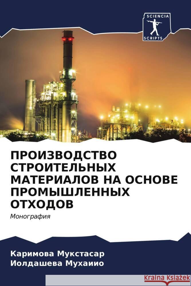 ПРОИЗВОДСТВО СТРОИТЕЛЬ&# Мукстk Мухаиl 9786206618546 Sciencia Scripts