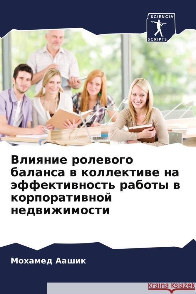 Vliqnie rolewogo balansa w kollektiwe na äffektiwnost' raboty w korporatiwnoj nedwizhimosti Aashik, Mohamed 9786206619642 Sciencia Scripts
