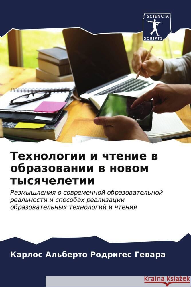 Tehnologii i chtenie w obrazowanii w nowom tysqcheletii Rodriges Gewara, Karlos Al'berto 9786206622208