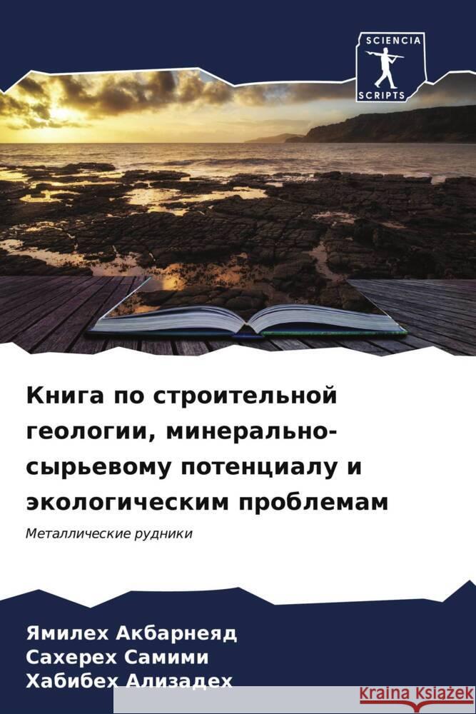 Kniga po stroitel'noj geologii, mineral'no-syr'ewomu potencialu i äkologicheskim problemam Akbarneqd, Yamileh, Samimi, Sahereh, Alizadeh, Habibeh 9786206632702 Sciencia Scripts