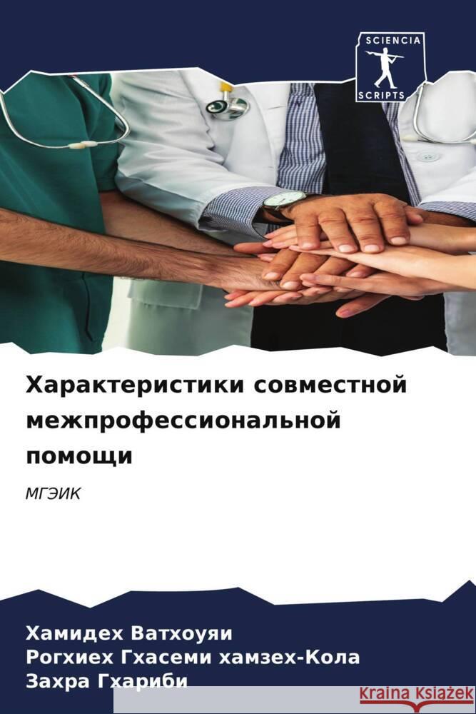 Harakteristiki sowmestnoj mezhprofessional'noj pomoschi Vathouqi, Hamideh, Ghasemi hamzeh-Kola, Roghieh, Gharibi, Zahra 9786206633044