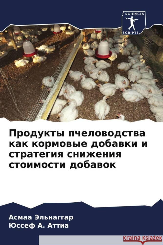 Продукты пчеловодства к& Эльнаk  Аттиа 9786206634263 Sciencia Scripts