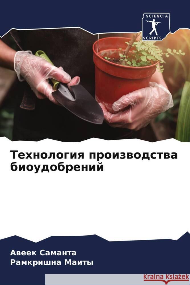 Технология производств&# Саманm  Маиты 9786206635154 Sciencia Scripts