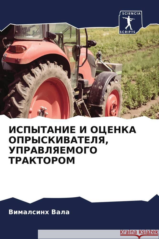 ИСПЫТАНИЕ И ОЦЕНКА ОПРЫС В Вала 9786206635536 Sciencia Scripts