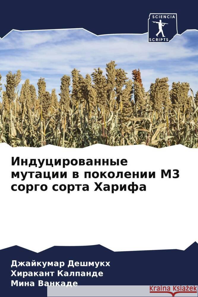 Индуцированные мутации & Дешмуl Калпаl Ванка 9786206636113 Sciencia Scripts