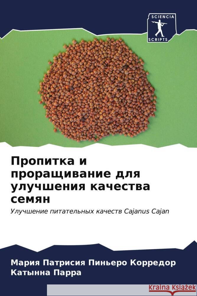 Пропитка и проращивание Пиньеl  Парра 9786206643104 Sciencia Scripts