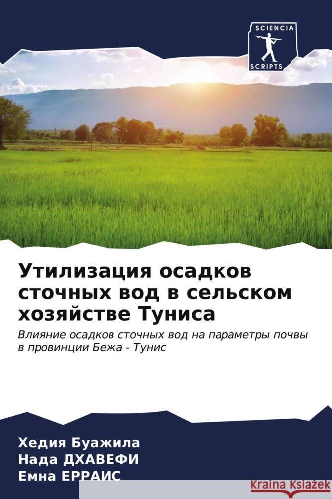 Утилизация осадков сточ& Буажиl ДХАВЕj ЕРРАИ 9786206644330 Sciencia Scripts