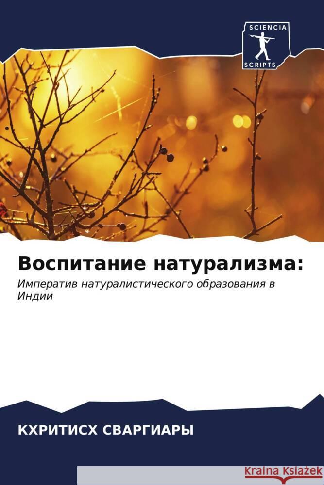 Воспитание натурализма СВАРГh 9786206650287 Sciencia Scripts
