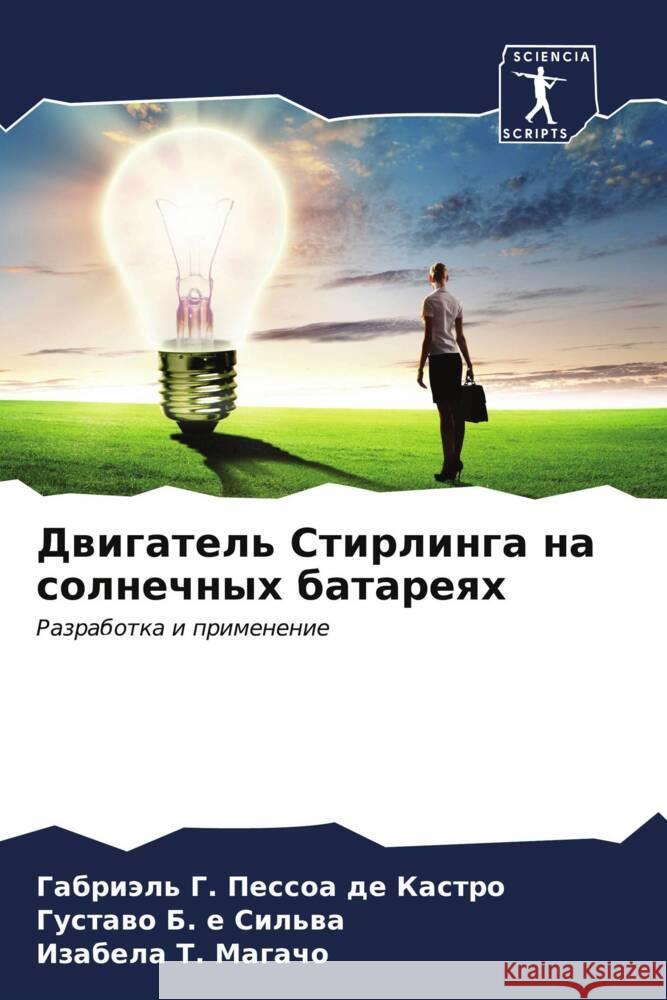 Двигатель Стирлинга на с Г. Пессо&# Б. е Силь& Т. Магач 9786206652311 Sciencia Scripts
