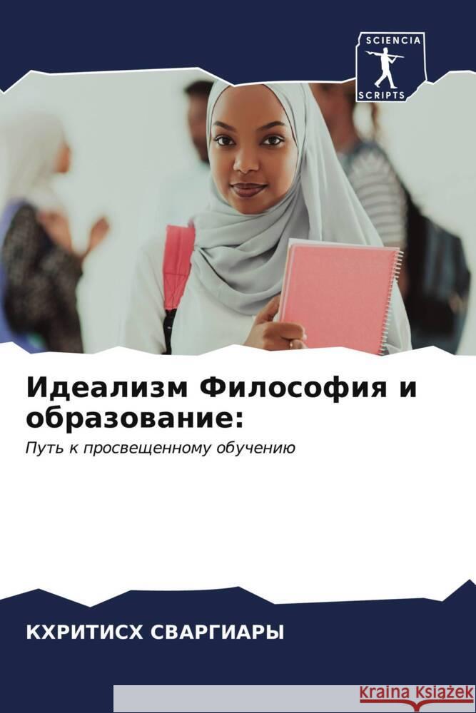 Идеализм Философия и обр СВАРГh 9786206655862 Sciencia Scripts