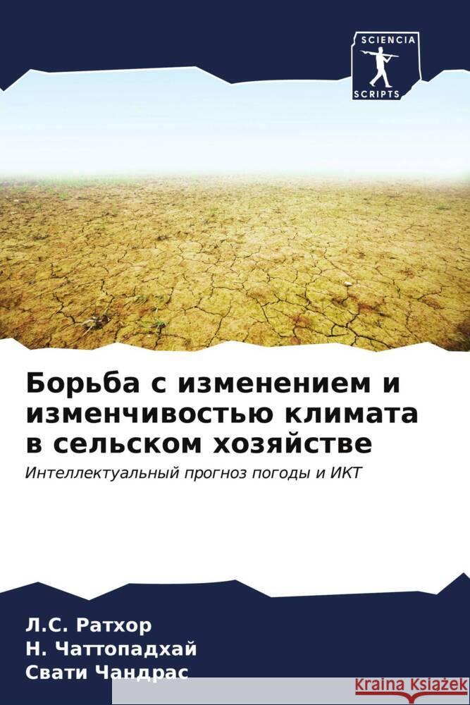 Борьба с изменением и изм Ратхоl Чаттоl Чандр 9786206659174 Sciencia Scripts