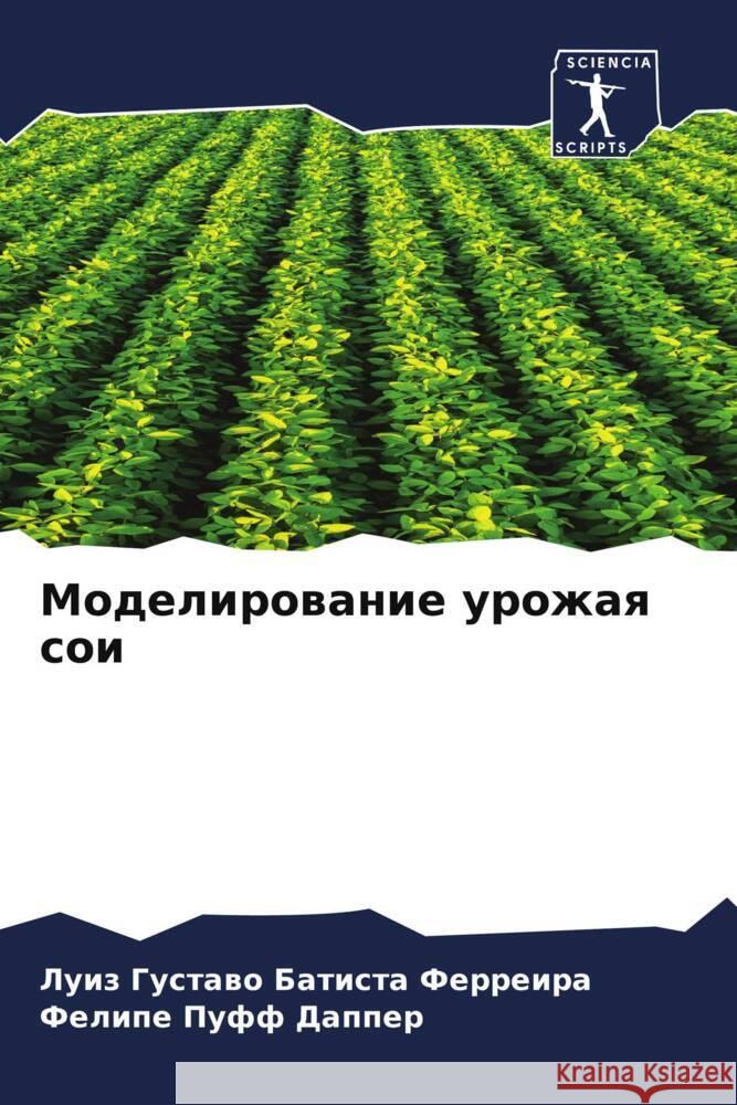 Моделирование урожая со& Батисm Пуфф Д
 9786206659280 Sciencia Scripts