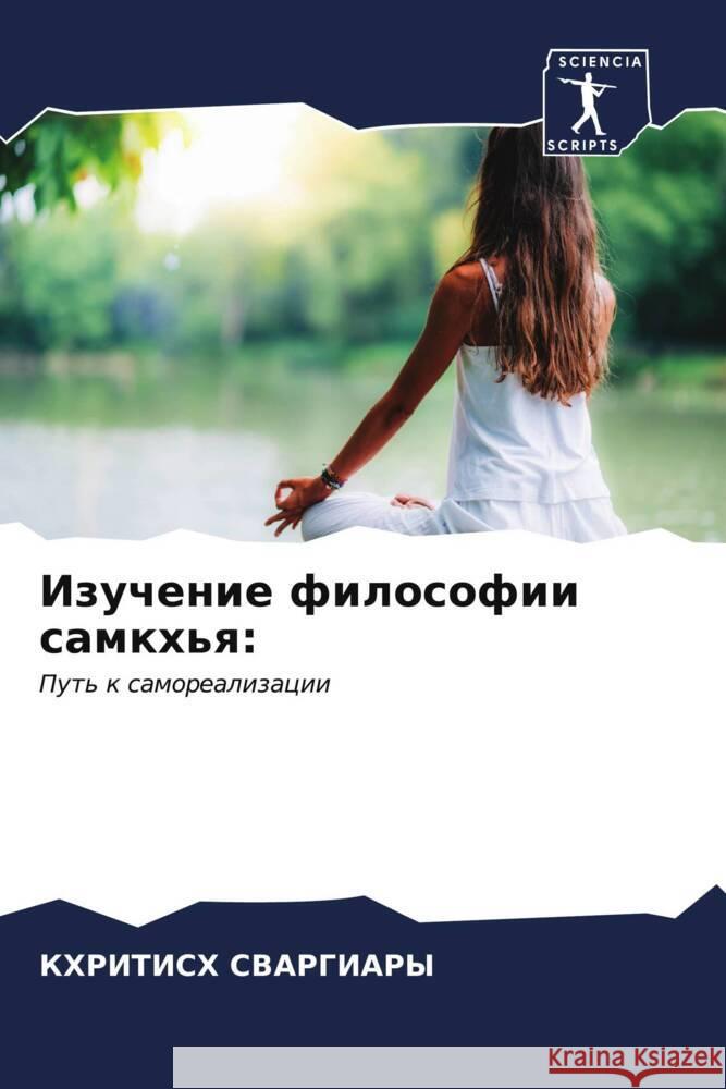 Изучение философии самк& СВАРГh 9786206659822 Sciencia Scripts